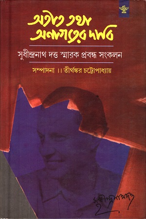 অতীত তথা অনাগতের দাবি (সুধীন্দ্রনাথ দত্ত স্মারক প্রবন্ধ সংকলন)