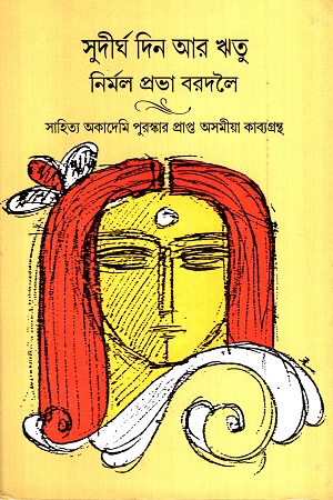 সুদীর্ঘ দিন আর ঋতু