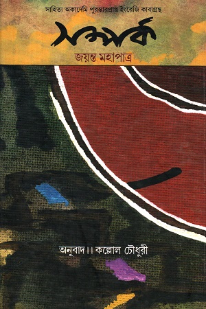 সম্পর্ক