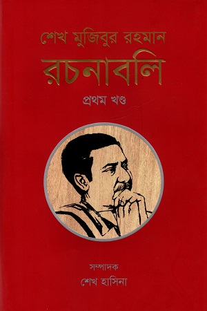 শেখ মুজিবুর রহমান রচনাবলি - প্রথম খণ্ড