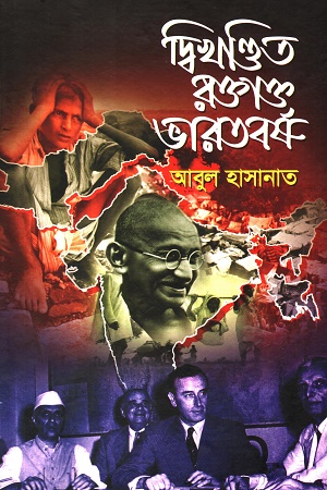 দ্বিখণ্ডিত রক্তাক্ত ভারতবর্ষ