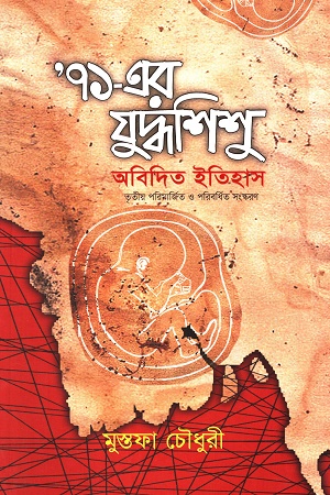 '৭১-এর যুদ্ধশিশু অবিদিত ইতিহাস