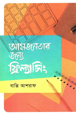 আমজনতার জন্যে ফ্রিল্যান্সিং