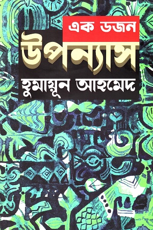 এক ডজন উপন্যাস