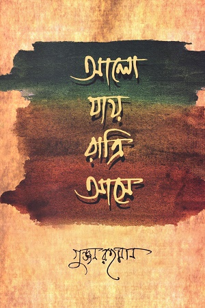 মুক্ত বেণীর উজানে