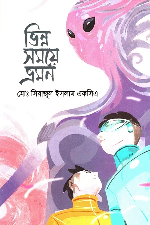 ভিন্ন সময়ে ভ্রমণ