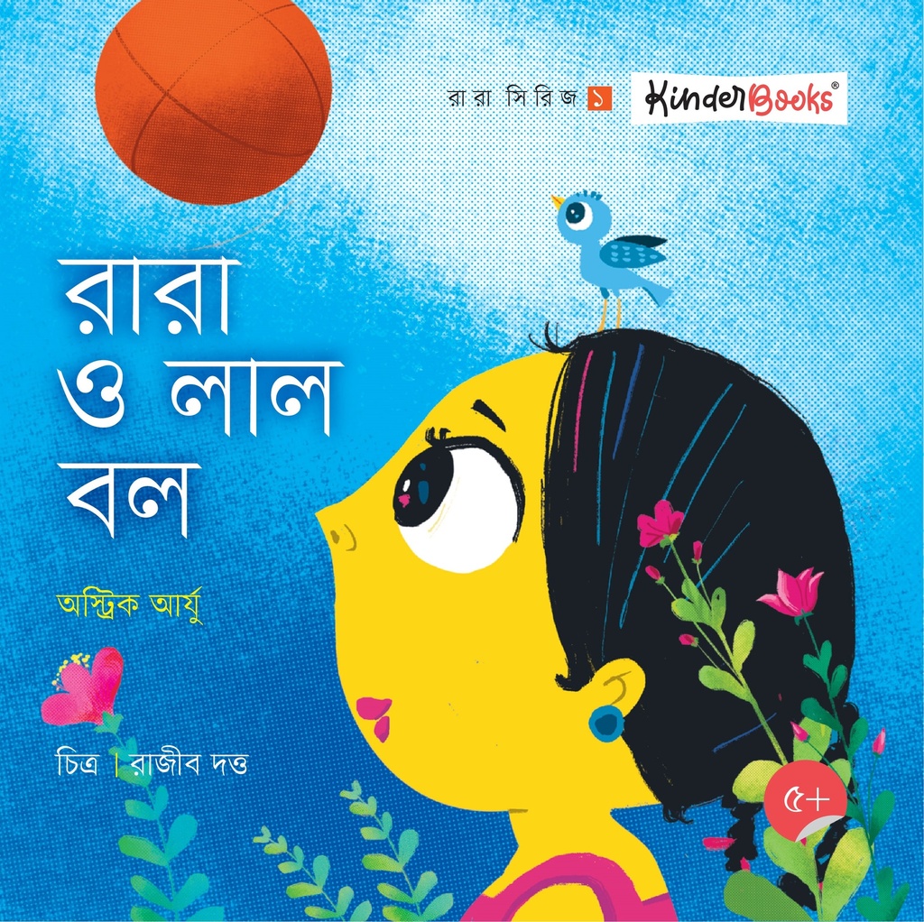 রারা ও লাল বল