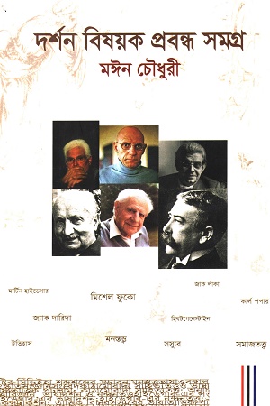 দর্শন বিষয়ক প্রবন্ধ সমগ্র