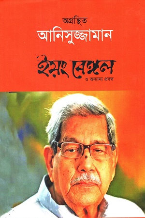 অগ্রন্থিত আনিসুজ্জামান