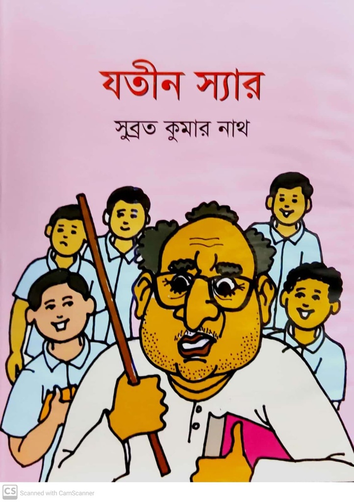 যতীন স্যার