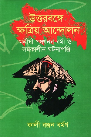 উত্তরবঙ্গে ক্ষত্রিয় আন্দোলন