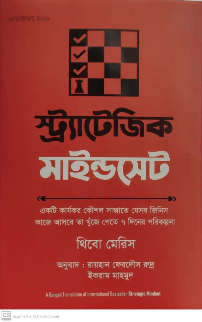 স্ট্র্যাটেজিক মাইন্ডসেট