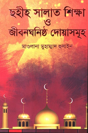 ছহীহ সালাত শিক্ষা ও জীবনঘনিষ্ঠ দোয়াসমূহ