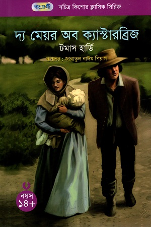 দ্য মেয়র অব ক্যাস্টারব্রিজ