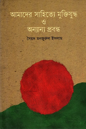 আমাদের সাহিত্যে মুক্তিযুদ্ধ ও অন্যান্য প্রবন্ধ