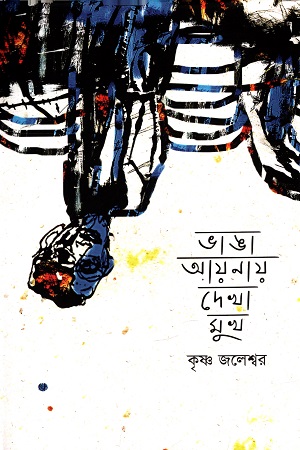 ভাঙা আয়নায় দেখা মুখ