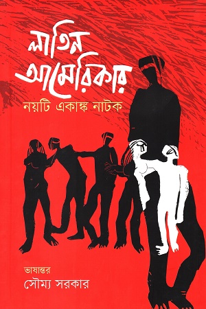 লাতিন আমেরিকার নয়টি একাঙ্ক নাটক