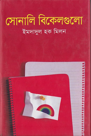 সোনালি বিকেলগুলো