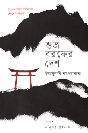 শুভ্র বরফের দেশ