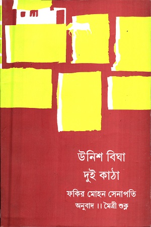 উনিশ বিঘা দুই কাঠা