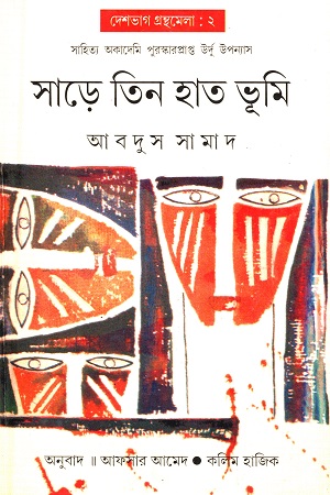 সাড়ে তিন হাত ভূমি