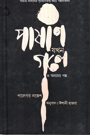 পাষাণ যখন গলে ও অন্যান্য গল্প