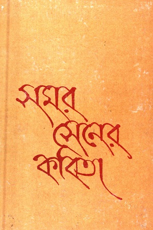 সমর সেনের কবিতা