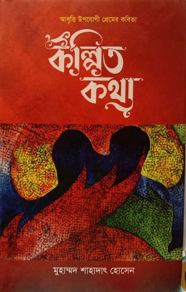 কল্পিত কথা