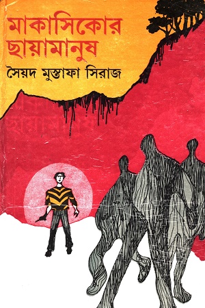 মাকাসিকোর ছায়া মানুষ