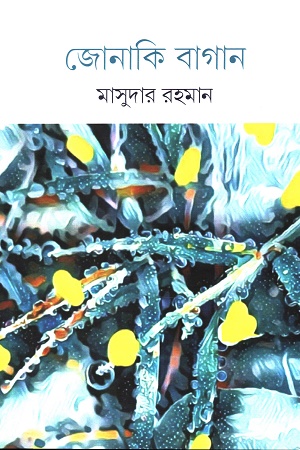 জোনাকি বাগান