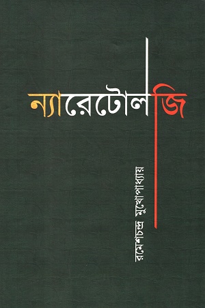 ন্যারেটোলজি