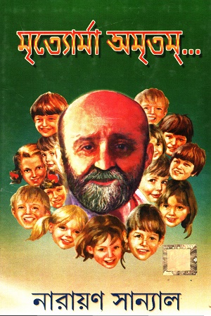 মৃত্যোর্মা অমৃতম্‌...