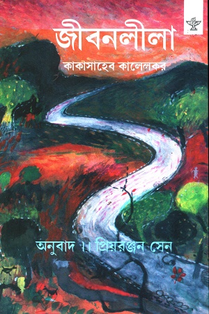 জীবনলীলা