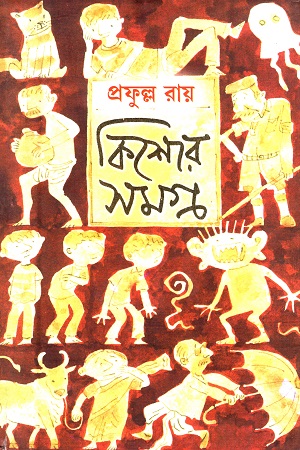 কিশোর সমগ্র ২ (প্রফুল্ল রায়)