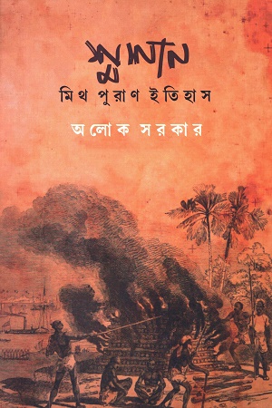 শ্মশানঃ মিথ পুরাণ ইতিহাস ১