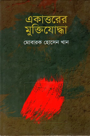 একাত্তরের মুক্তিযোদ্ধা