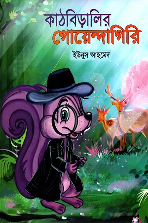 কাঠবিড়ালির গোয়েন্দাগিরি