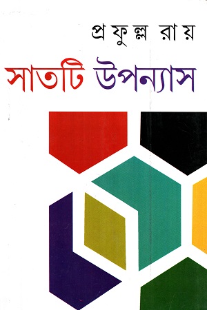সাতটি উপন্যাস (প্রফুল্ল রায়)