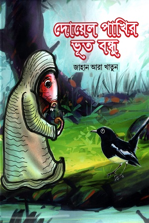 দোয়েল পাখির ভূত বন্ধু