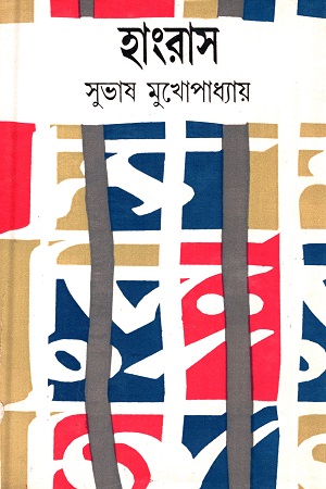 হাংরাস