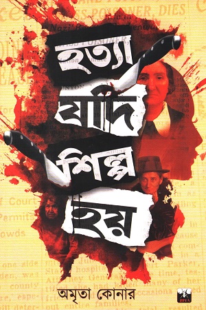 হত্যা যদি শিল্প হয়