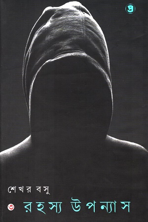 রহস্য উপন্যাস - ৩