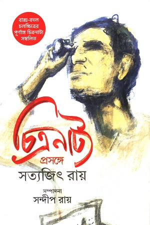 চিত্রনাট্য প্রসঙ্গে