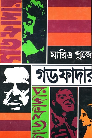 গড ফাদার