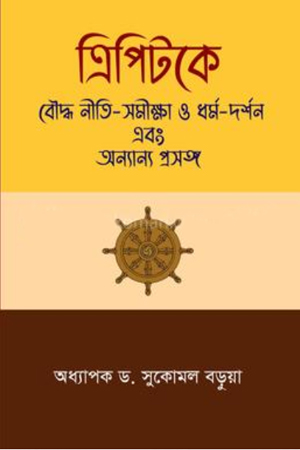 ত্রিপিটকে বৌদ্ধ নীতি-সমীক্ষা ও ধর্ম-দর্শন এবং অন্যান্য প্রসঙ্গ