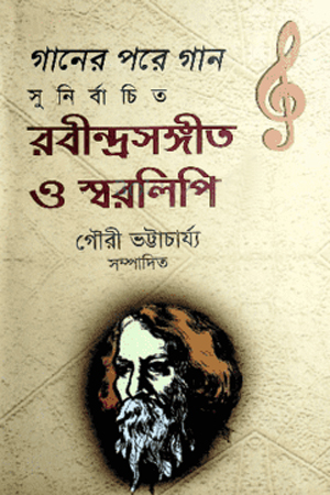 সুনির্বাচিত রবীন্দ্রসঙ্গীত ও স্বরলিপি