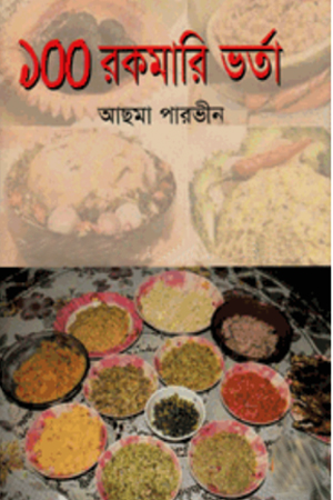 ১০০ রকমারি ভর্তা