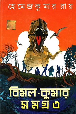 বিমল−কুমার সমগ্র