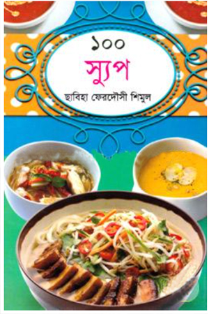 ১০০ স্যুপ