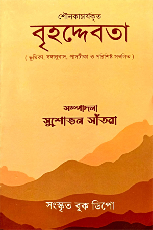 শৌনকাচার্যকৃত বৃহদ্দেবতা